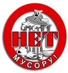 Мусору нет!